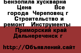 Бензопила хускварна 240 › Цена ­ 8 000 - Все города, Череповец г. Строительство и ремонт » Инструменты   . Приморский край,Дальнереченск г.